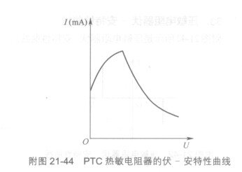 图2144所示是PTC热敏电阻器的伏一安特性曲线